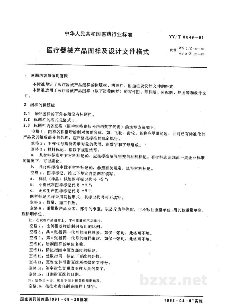 YY/T 0049-1991医疗器械产品图样及设计文件格式 