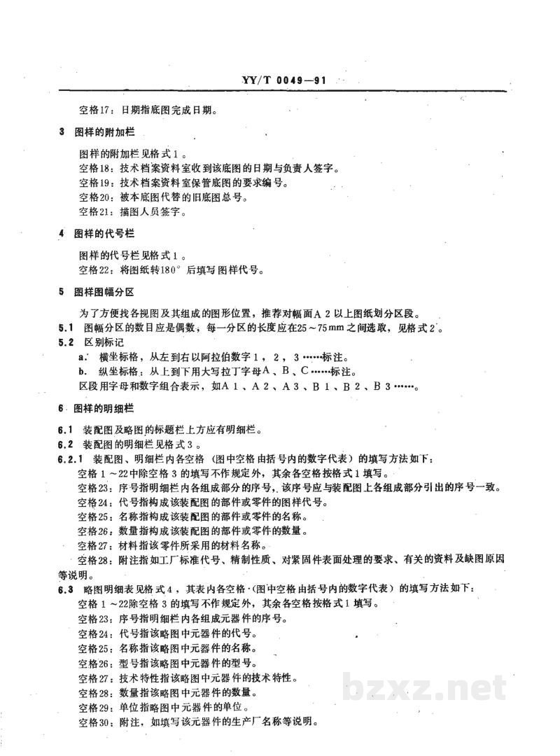 YY/T 0049-1991医疗器械产品图样及设计文件格式 