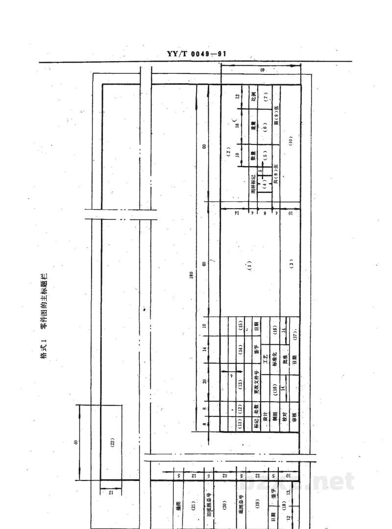 YY/T 0049-1991医疗器械产品图样及设计文件格式 