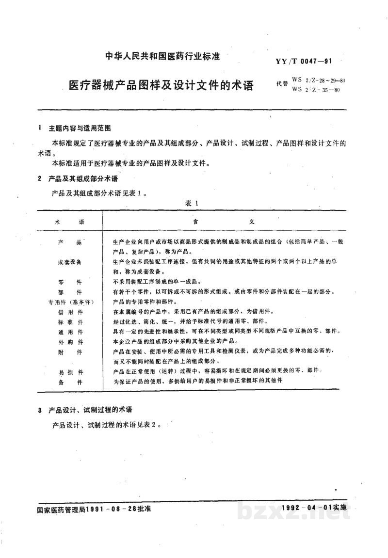 YY/T 0047-1991医疗器械产品图样及设计文件的术语 