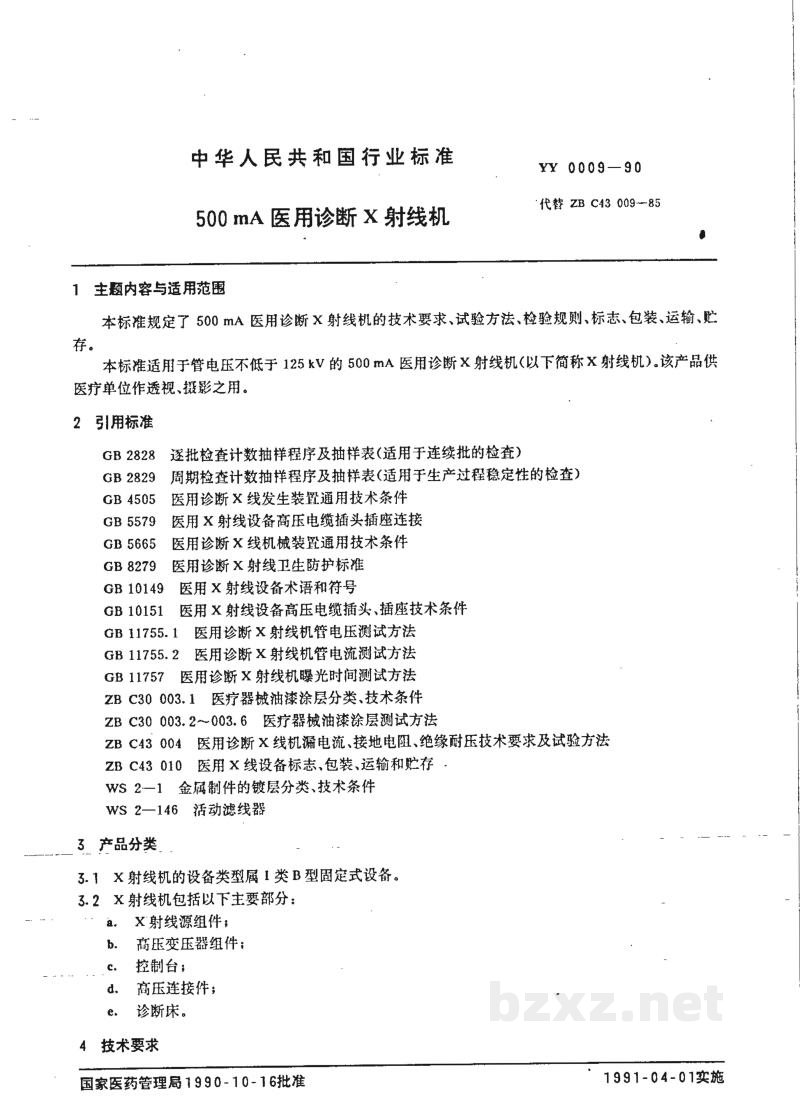 YY 0009-1990500MA医用诊断X射线机 