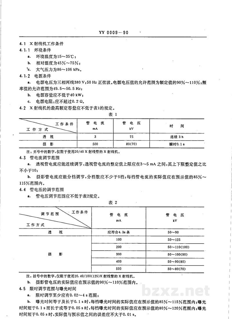 YY 0009-1990500MA医用诊断X射线机 