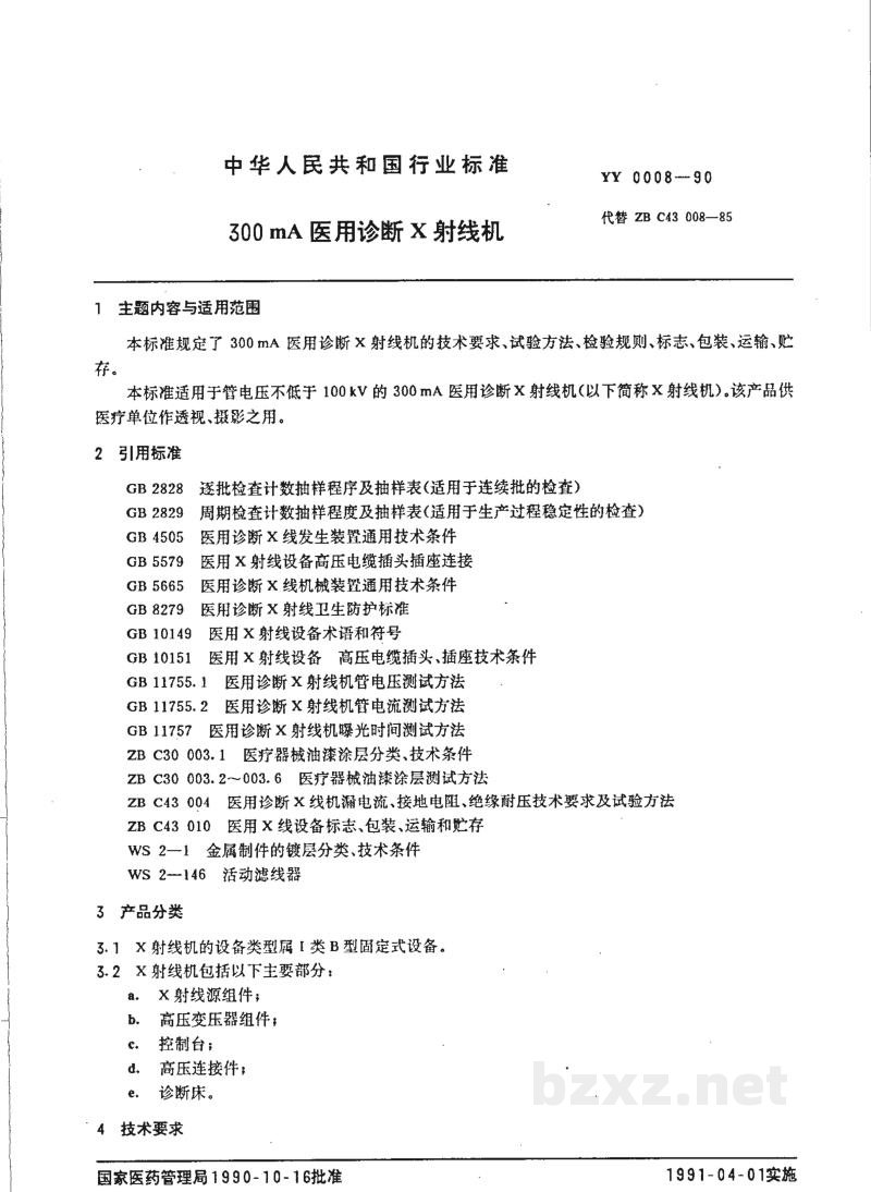 YY 0008-1990300MA医用诊断X射线机 