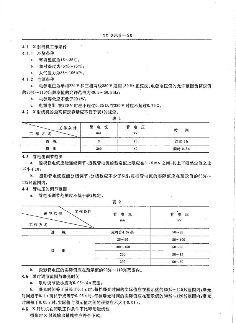 YY 0008-1990300MA医用诊断X射线机 