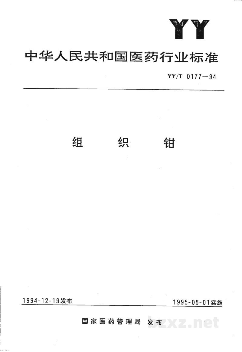 YY/T 0177-1994组织钳 