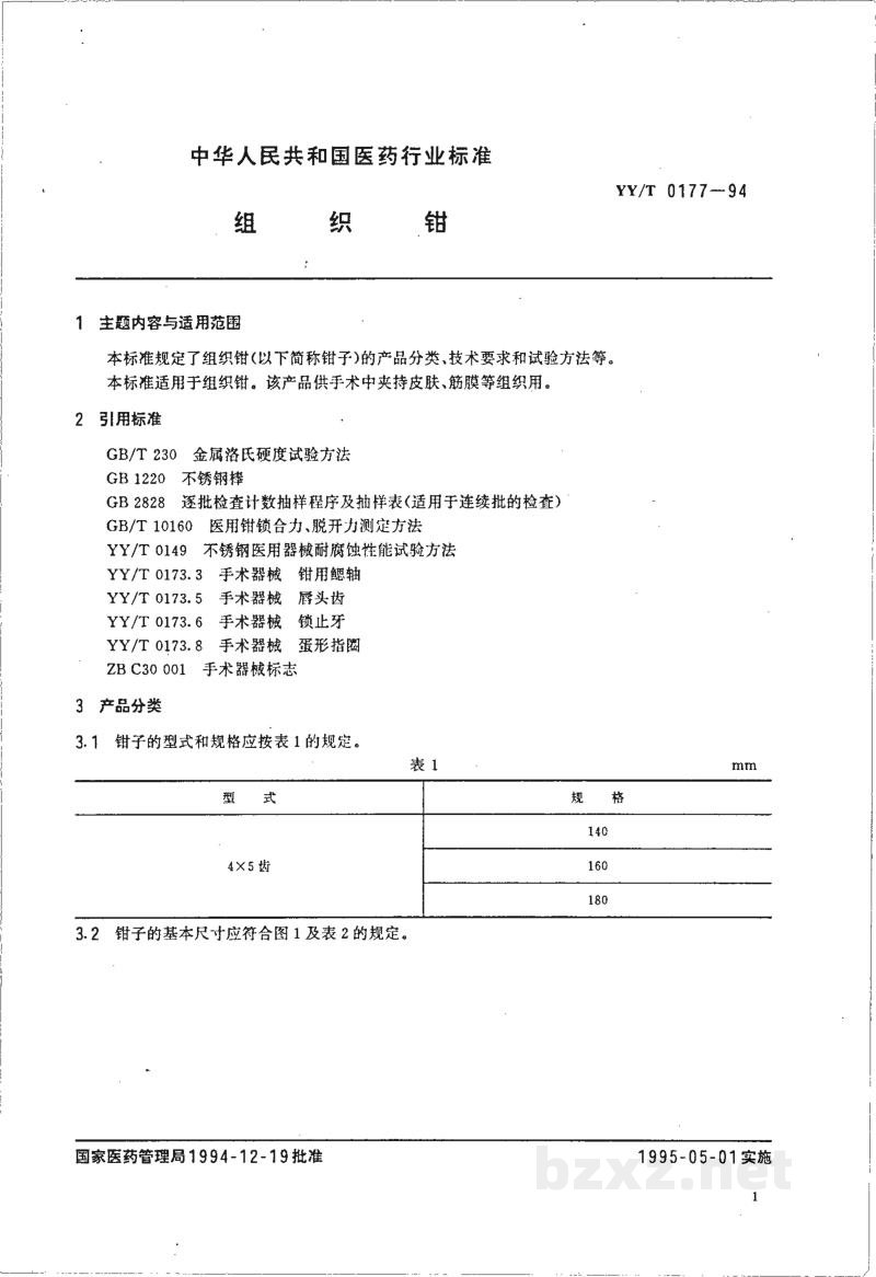 YY/T 0177-1994组织钳 