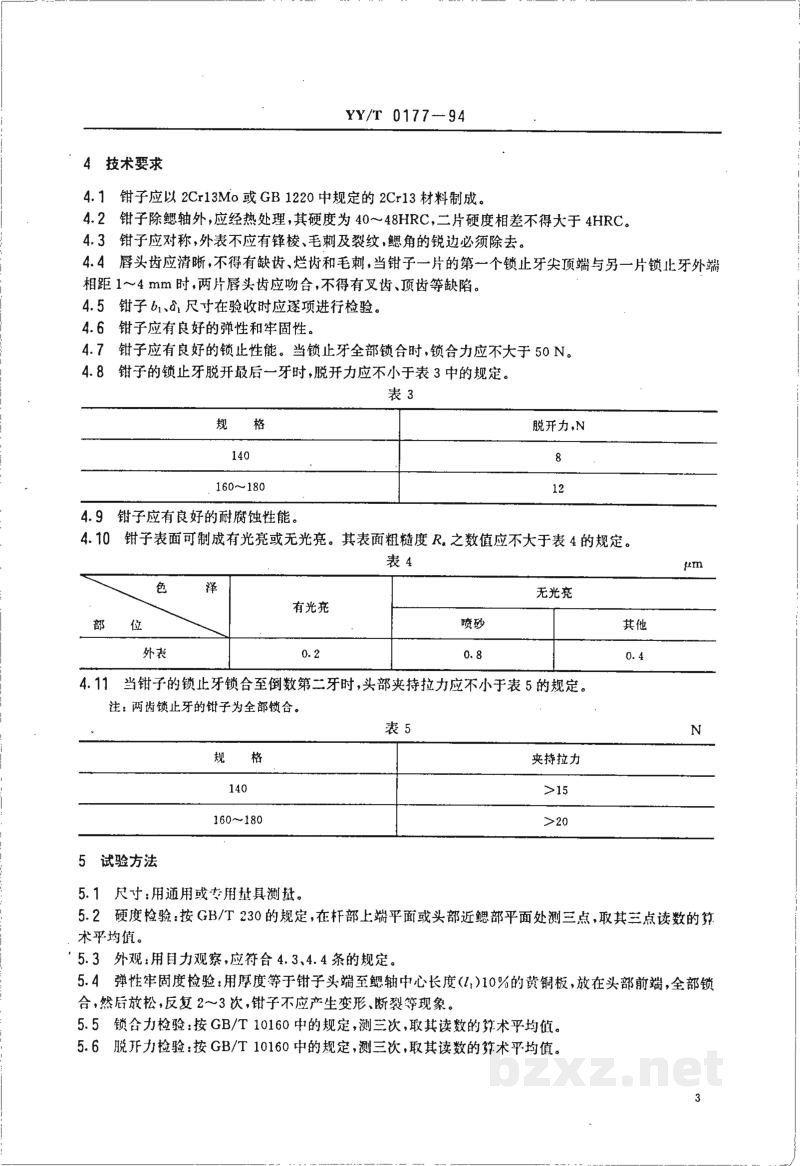 YY/T 0177-1994组织钳 