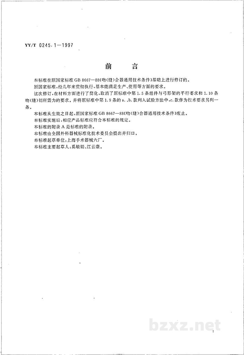 YY/T 0245.1-1997吻(缝)合器通用技术条件 