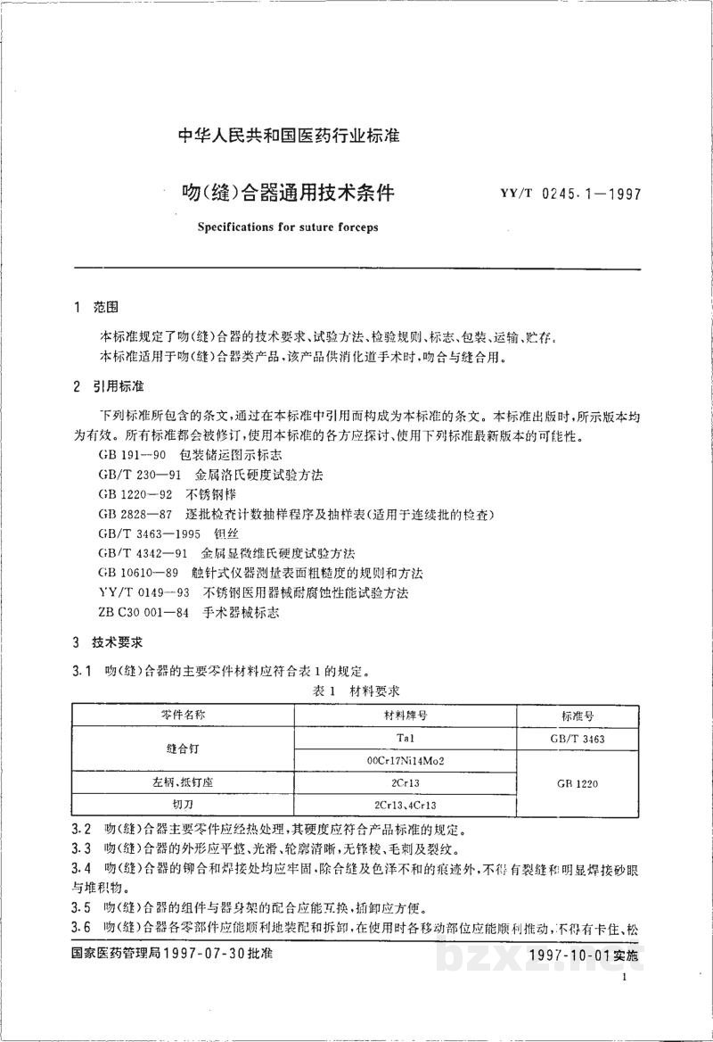 YY/T 0245.1-1997吻(缝)合器通用技术条件 