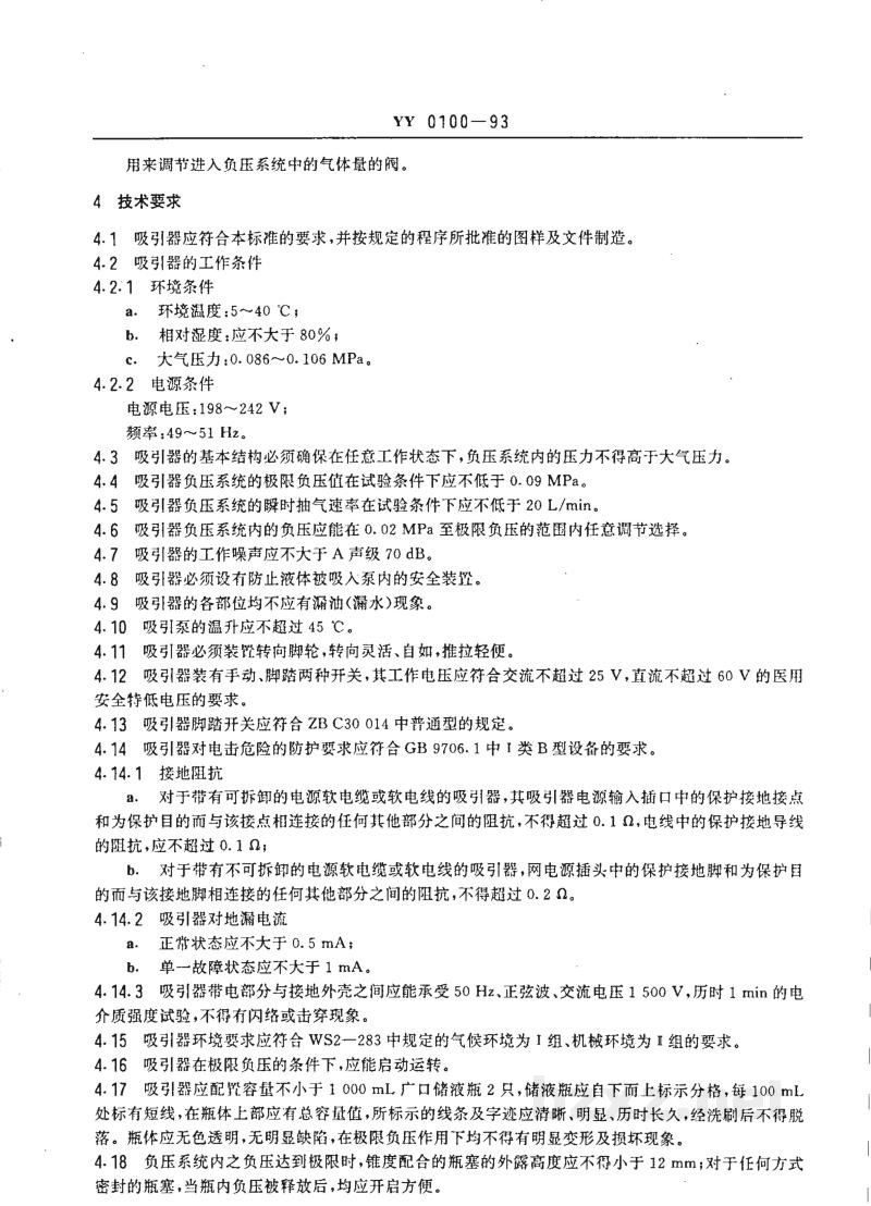 YY 0100-1993电动吸引器 