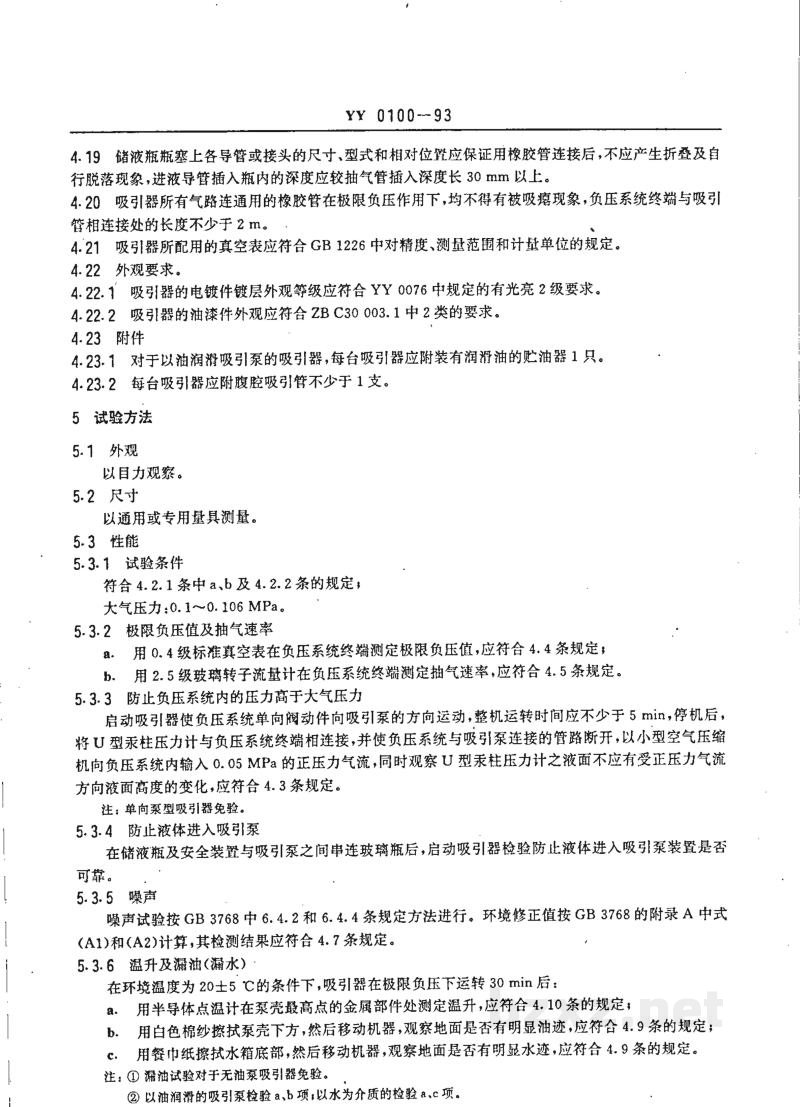 YY 0100-1993电动吸引器 