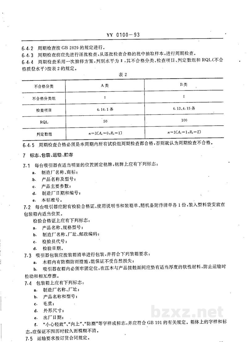 YY 0100-1993电动吸引器 