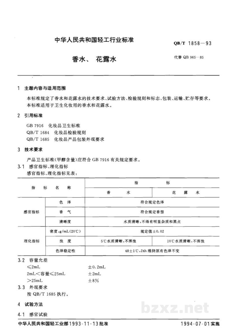 QB/T 1858-1993香水、花露水 