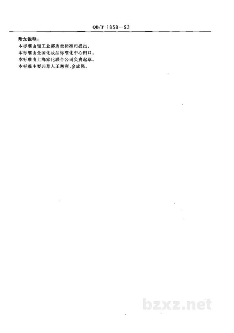 QB/T 1858-1993香水、花露水 
