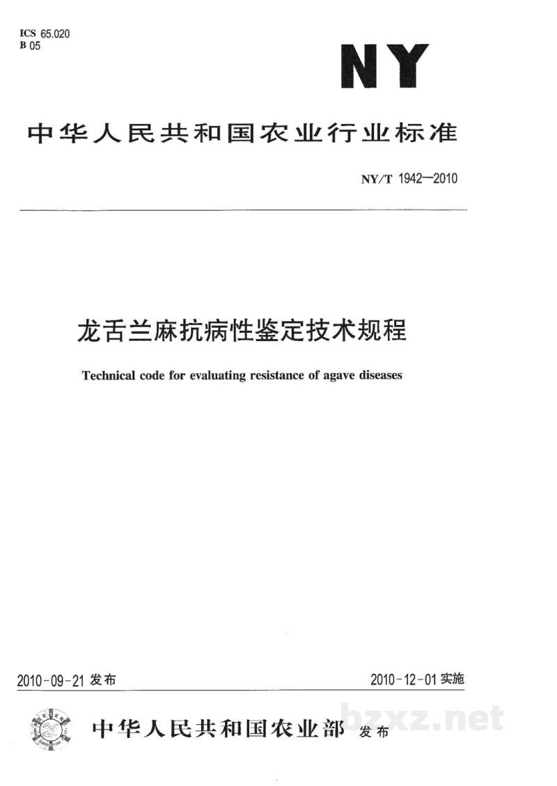 NY/T 1942-2010龙舌兰麻抗病性鉴定技术规程