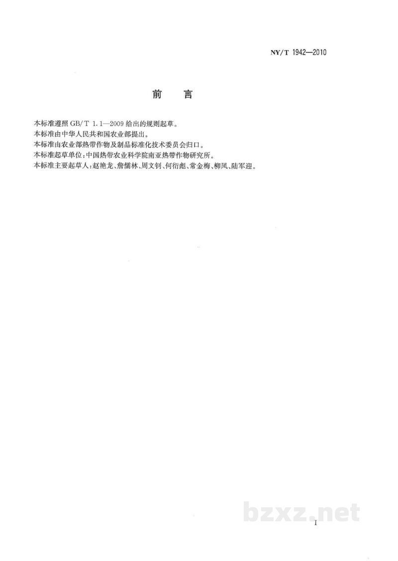 NY/T 1942-2010龙舌兰麻抗病性鉴定技术规程