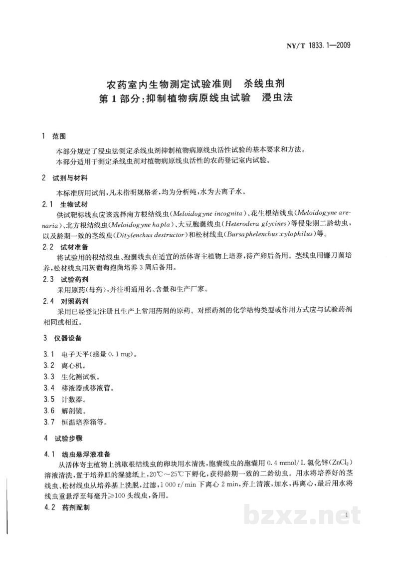 NY/T 1833.1-2009农药室内生物测定试验准则杀线虫剂第1部分抑制植物病原线虫试验浸虫法