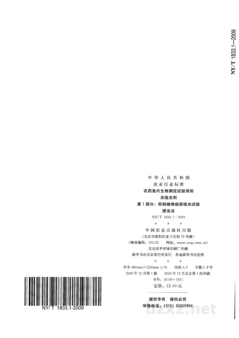 NY/T 1833.1-2009农药室内生物测定试验准则杀线虫剂第1部分抑制植物病原线虫试验浸虫法