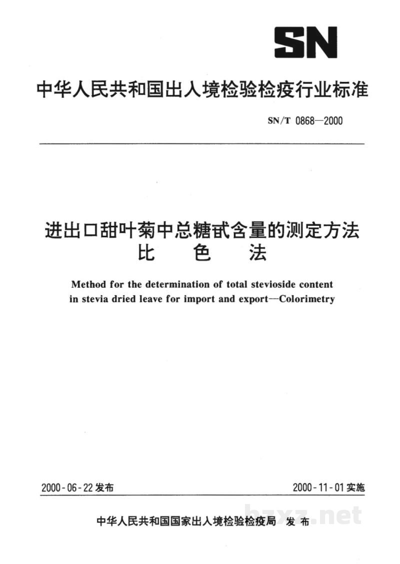 SN/T 0868-2000进出口甜叶菊中总糖甙含量的测定方法　比色法