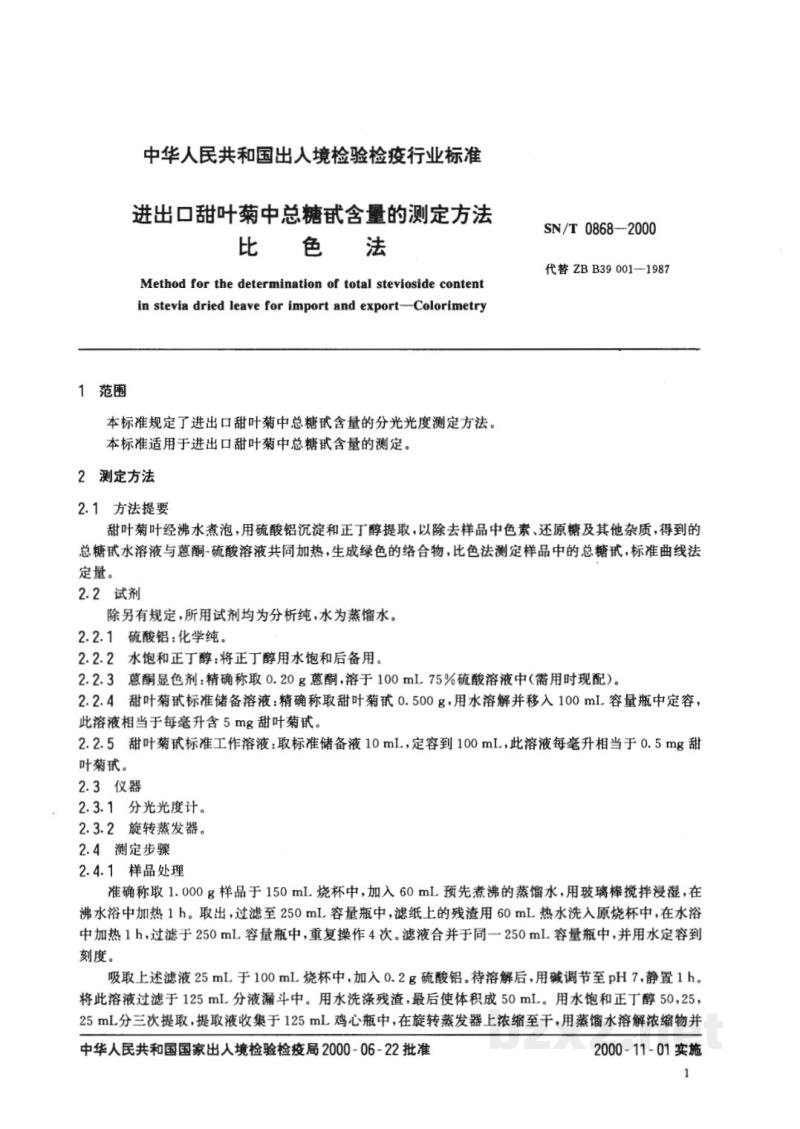 SN/T 0868-2000进出口甜叶菊中总糖甙含量的测定方法　比色法