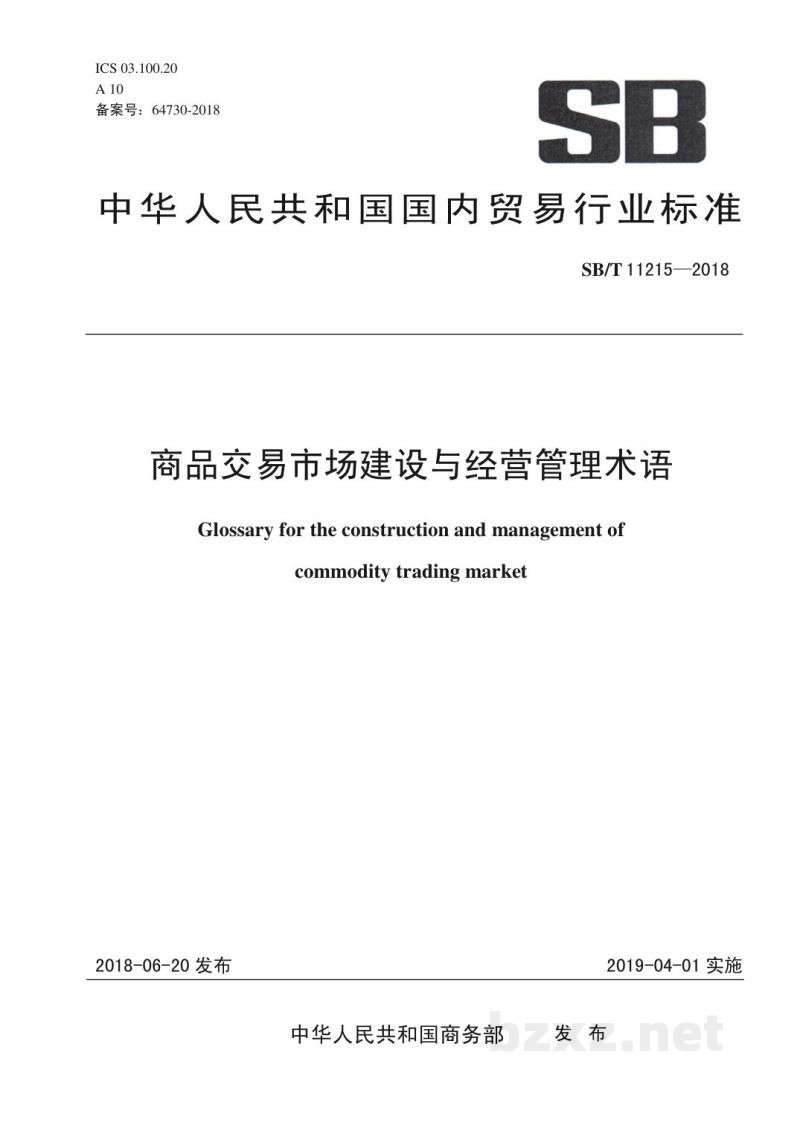 SB/T 11215-2018商品交易市场建设与经营管理术语