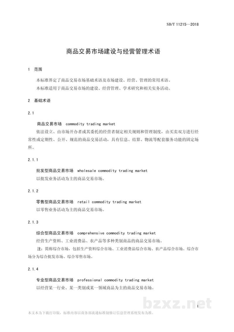 SB/T 11215-2018商品交易市场建设与经营管理术语