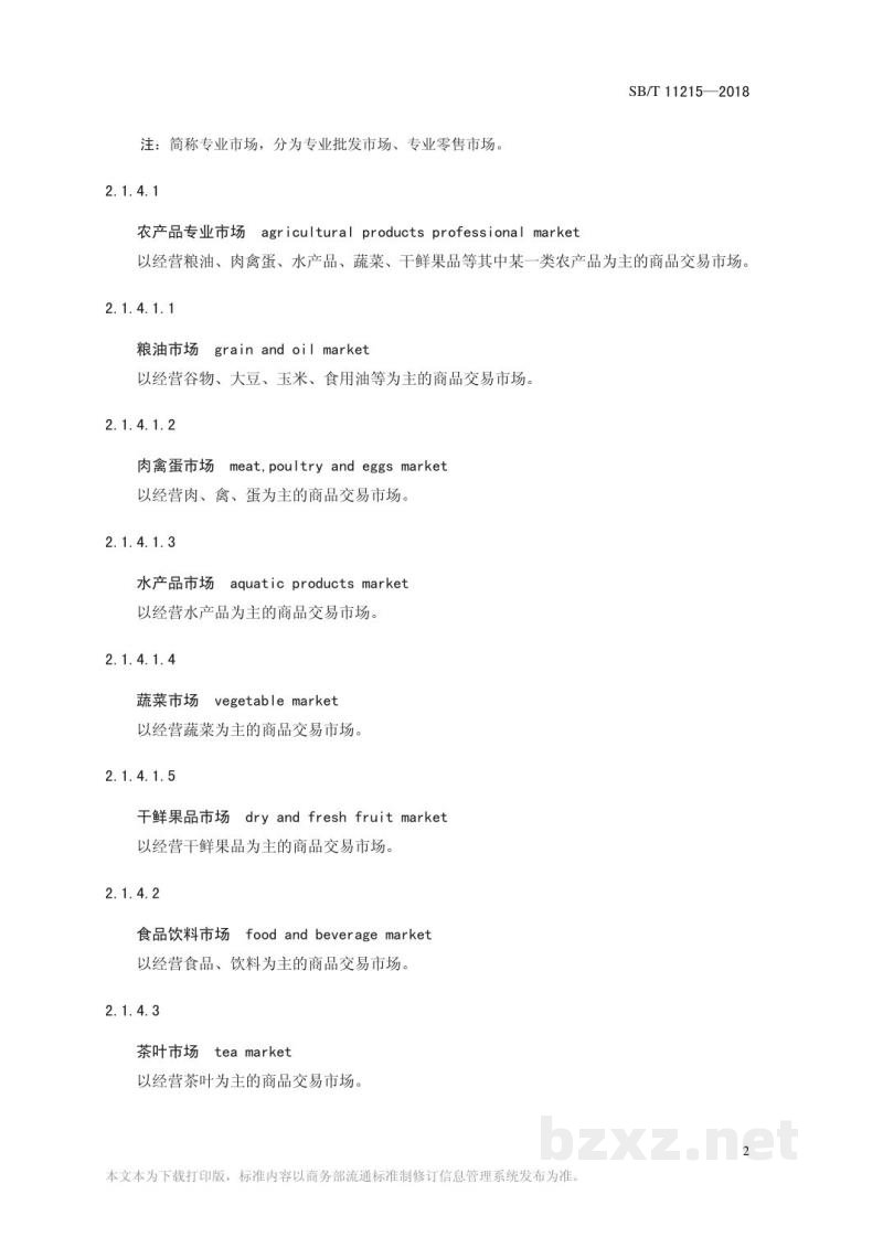 SB/T 11215-2018商品交易市场建设与经营管理术语