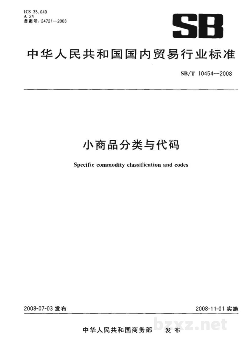 SB/T 10454-2008小商品分类与代码