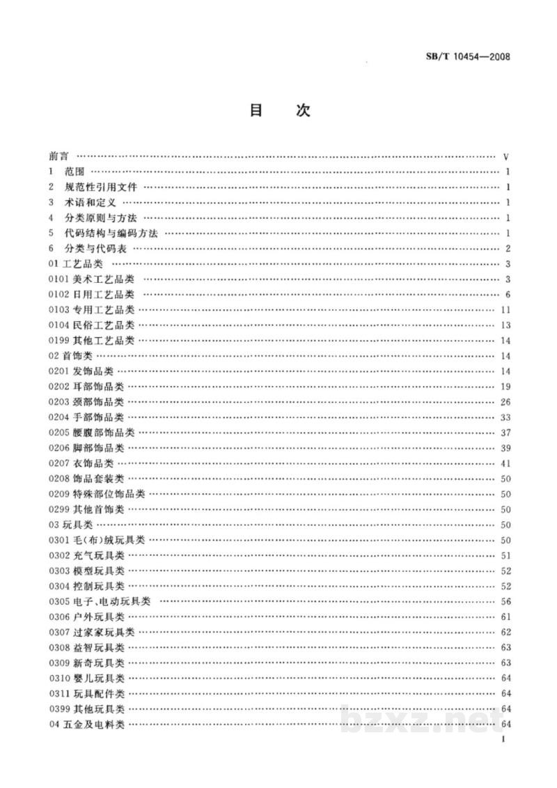SB/T 10454-2008小商品分类与代码