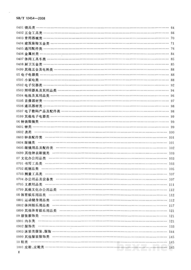 SB/T 10454-2008小商品分类与代码