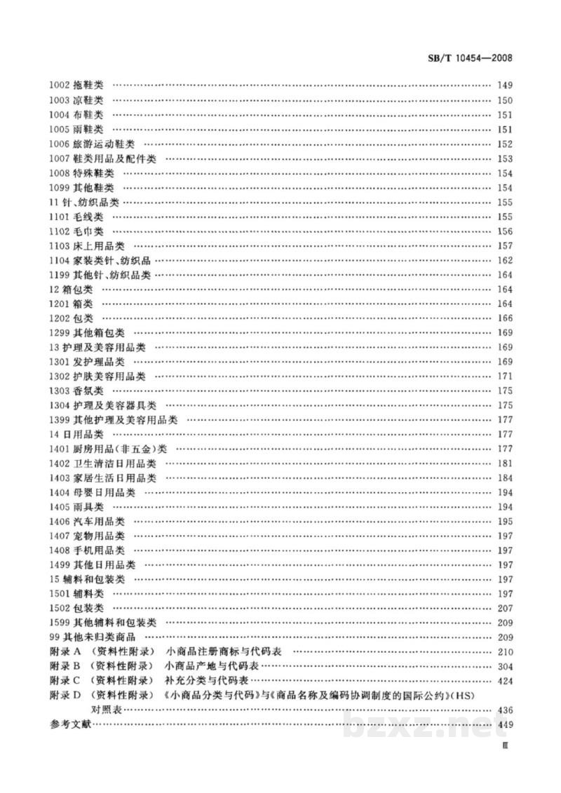 SB/T 10454-2008小商品分类与代码