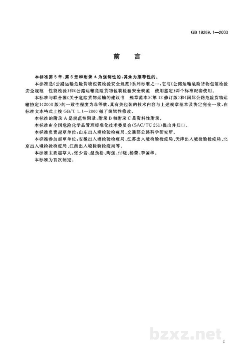 GB 19269.1-2003公路运输危险货物包装检验安全规范　通则