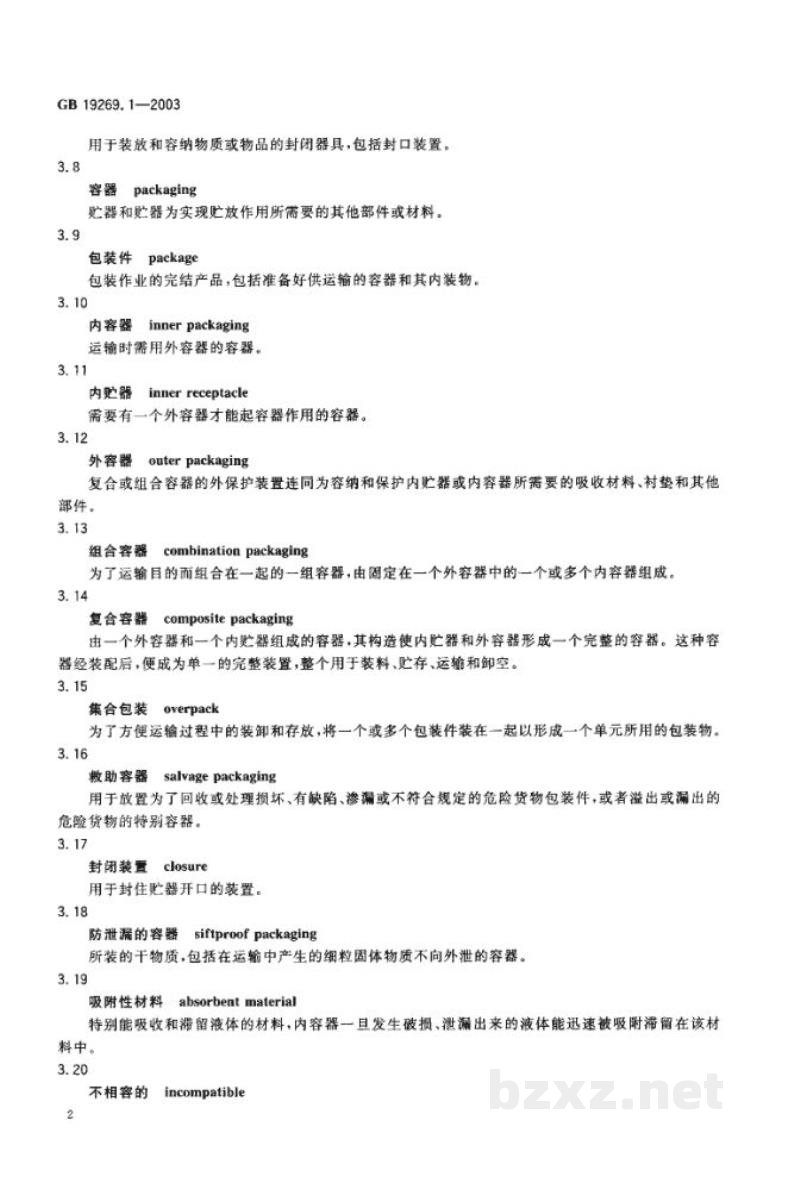 GB 19269.1-2003公路运输危险货物包装检验安全规范　通则