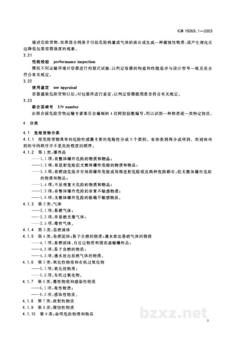 GB 19269.1-2003公路运输危险货物包装检验安全规范　通则