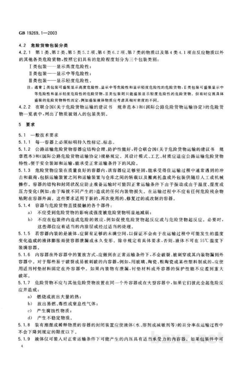 GB 19269.1-2003公路运输危险货物包装检验安全规范　通则
