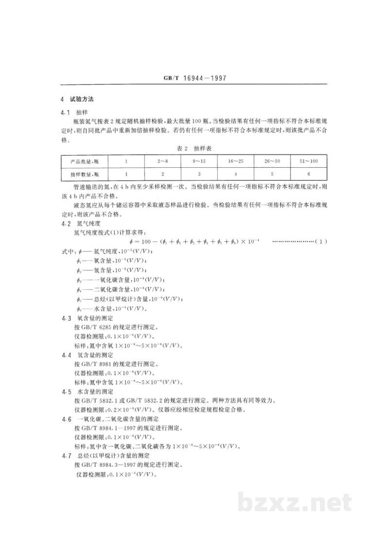 GB/T 16944-1997电子工业用气体　氮