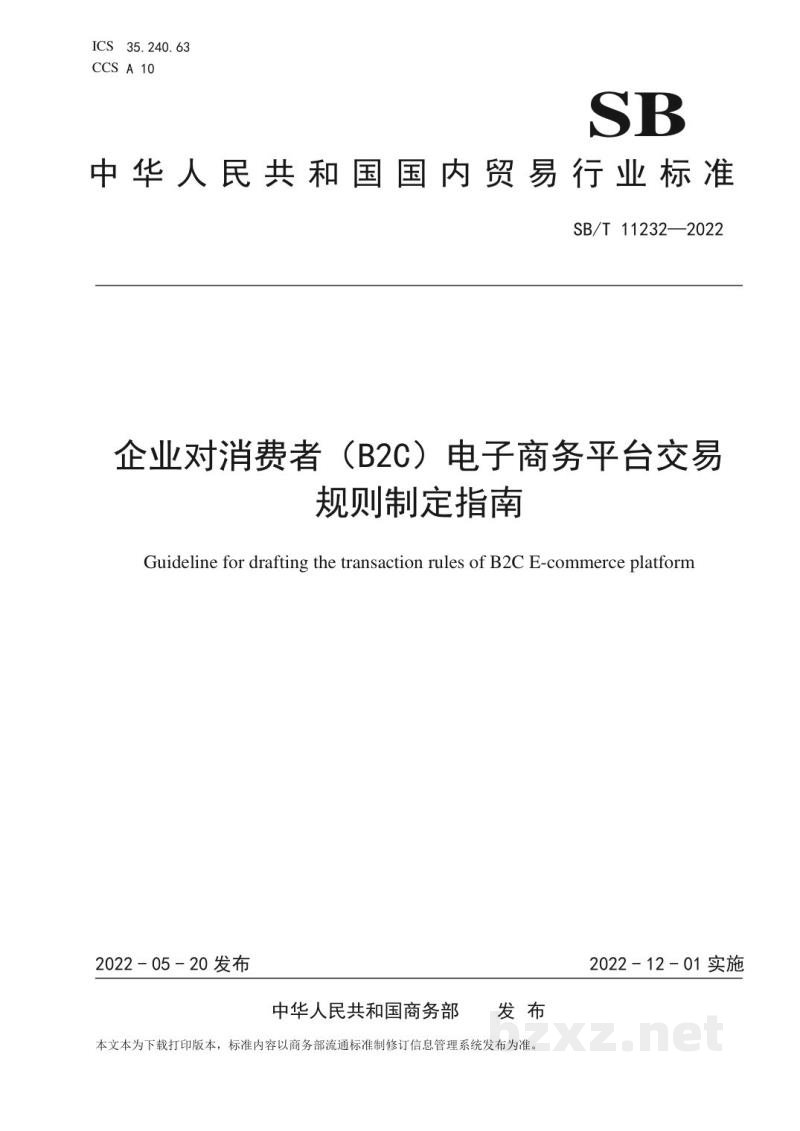 SB/T 11232-2022企业对消费者（B2C）电子商务平台交易规则制定指南