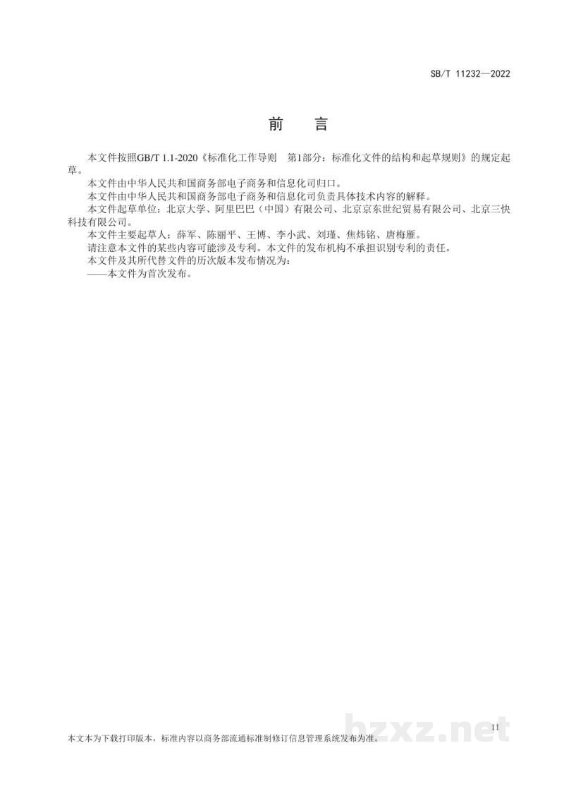 SB/T 11232-2022企业对消费者（B2C）电子商务平台交易规则制定指南