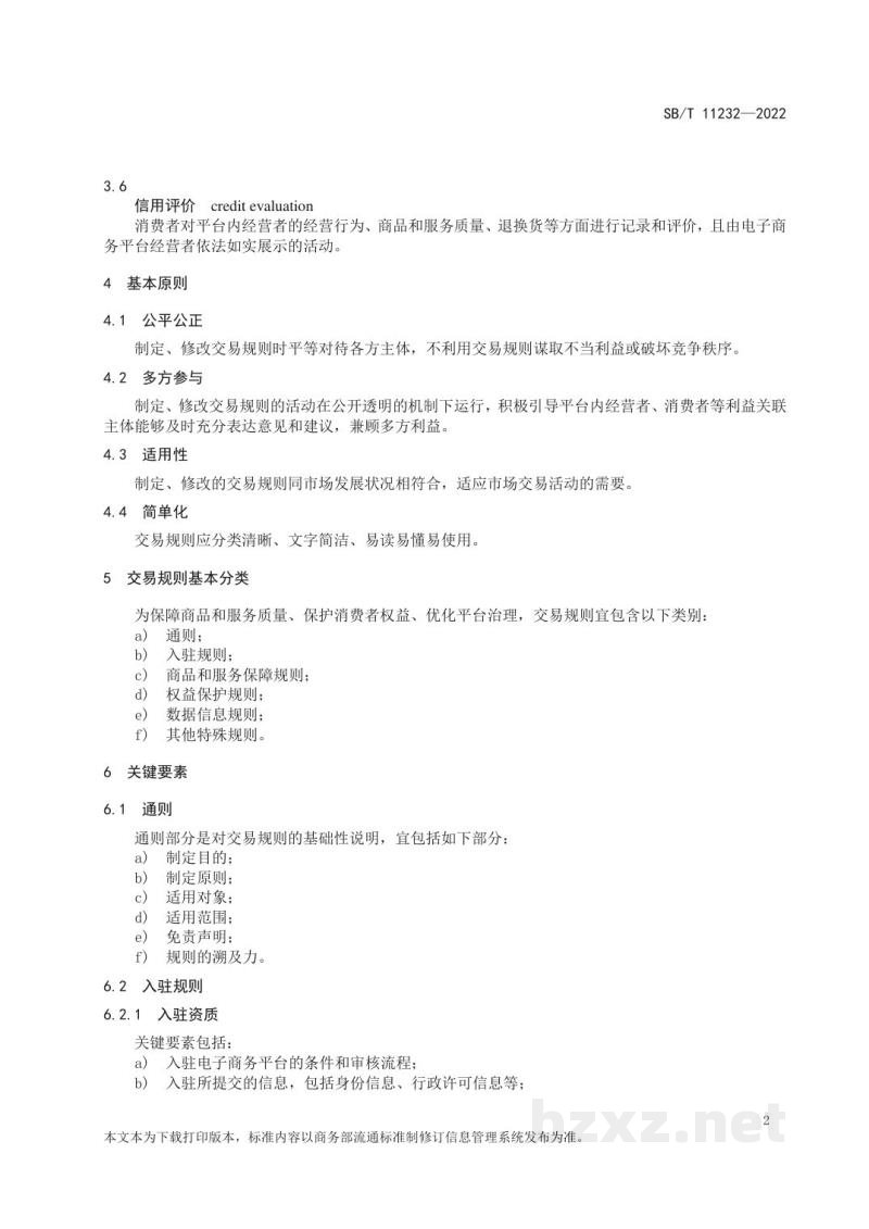 SB/T 11232-2022企业对消费者（B2C）电子商务平台交易规则制定指南