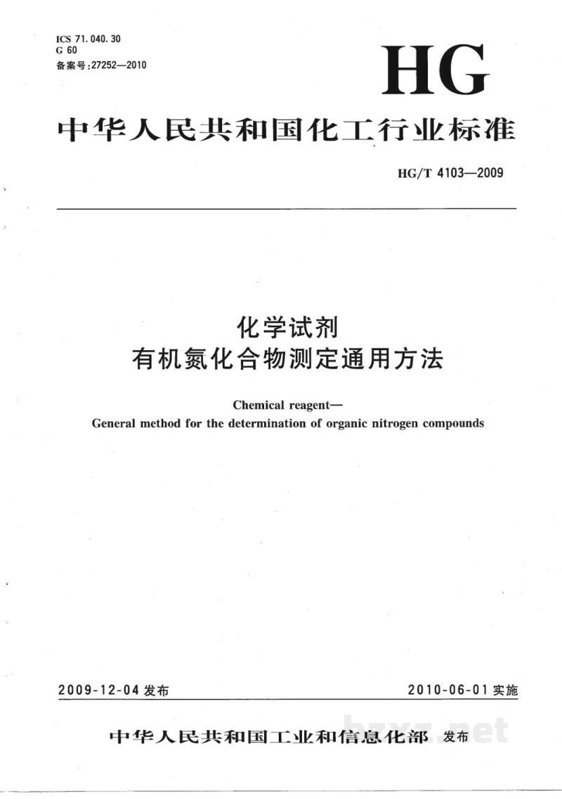 HG/T 4103-2009化学试剂有机氮化合物测定通用方法
