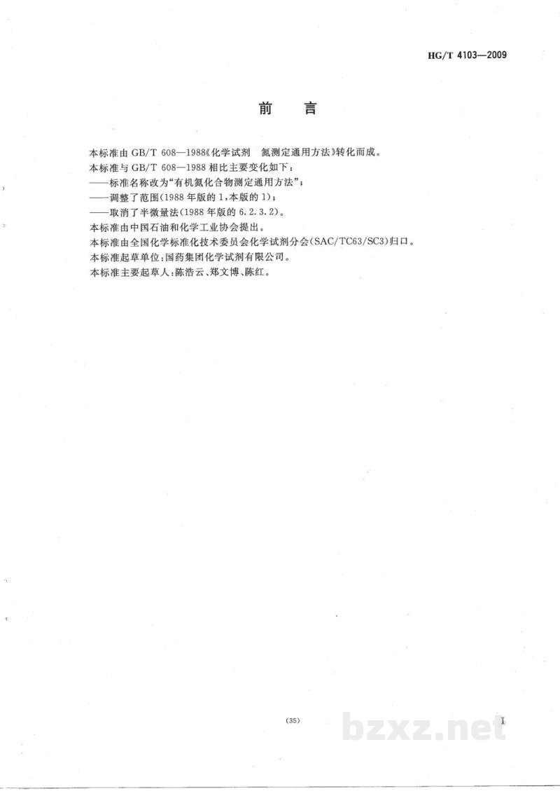HG/T 4103-2009化学试剂有机氮化合物测定通用方法