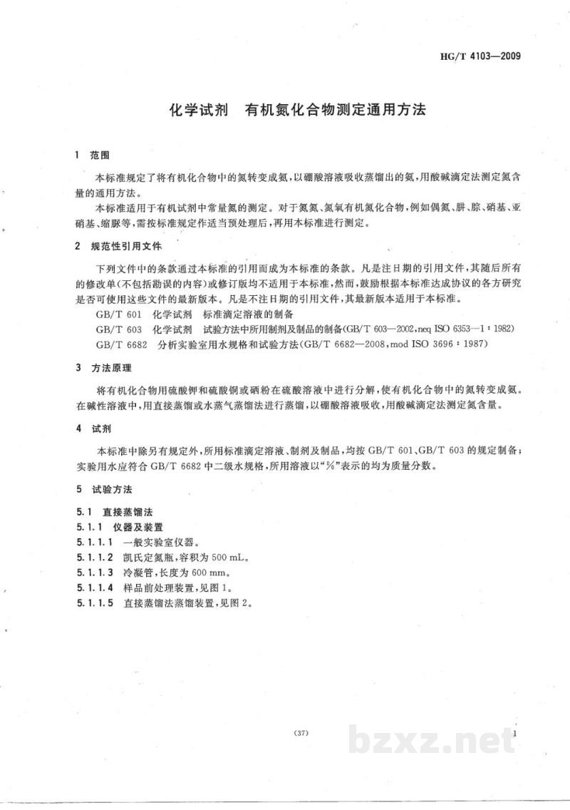 HG/T 4103-2009化学试剂有机氮化合物测定通用方法