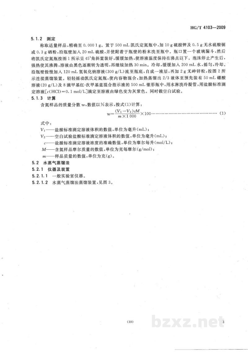 HG/T 4103-2009化学试剂有机氮化合物测定通用方法