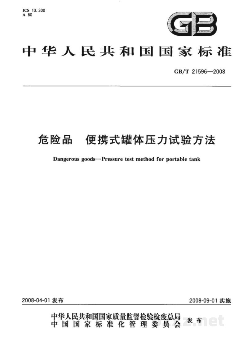 GB/T 21596-2008危险品　便携式罐体压力试验方法