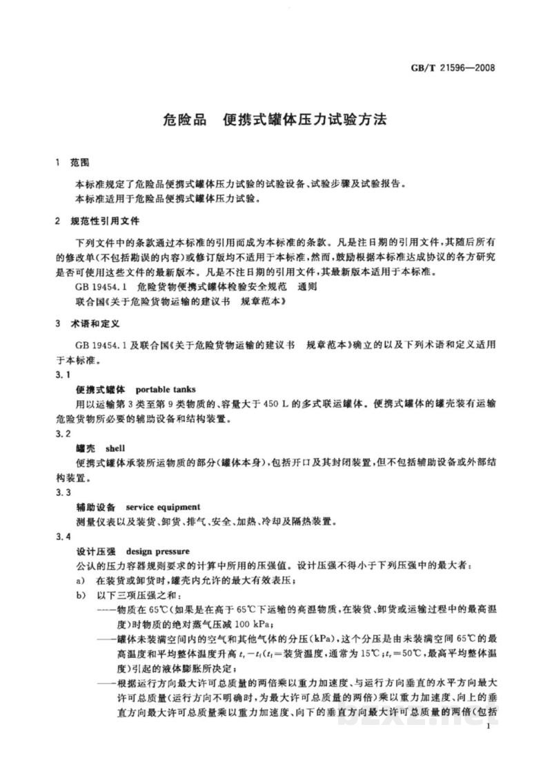 GB/T 21596-2008危险品　便携式罐体压力试验方法
