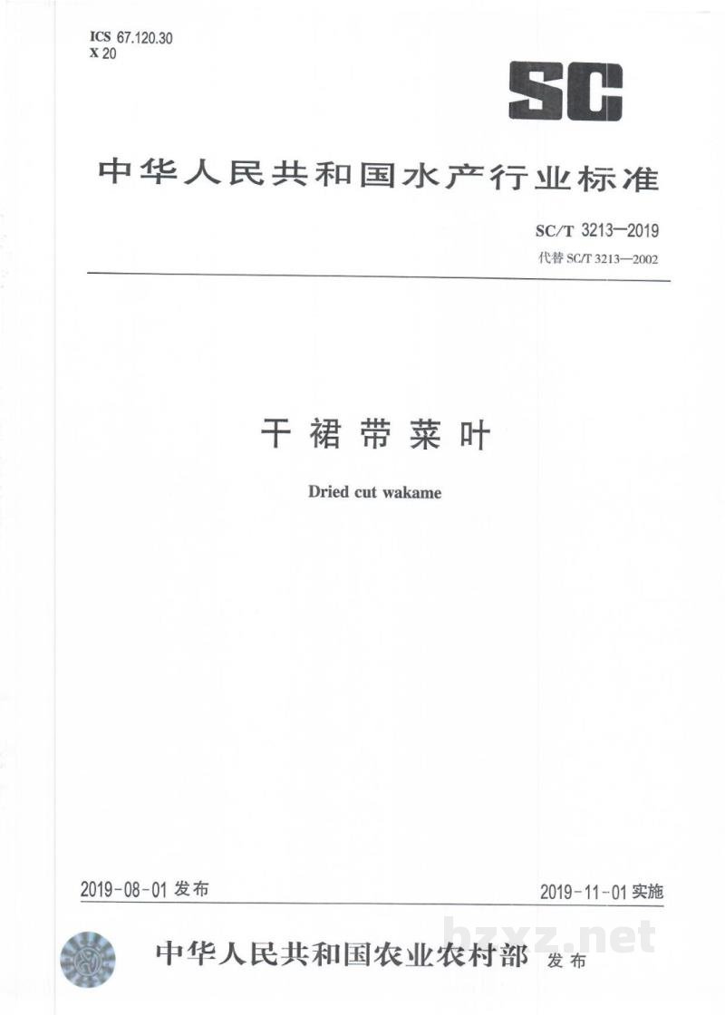SC/T 3213-2019干裙带菜叶