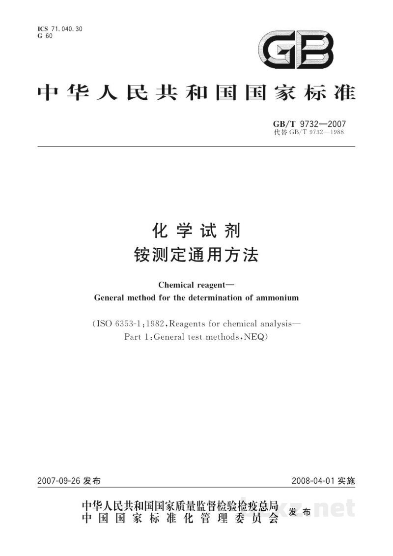 GB/T 9732-2007化学试剂　铵测定通用方法