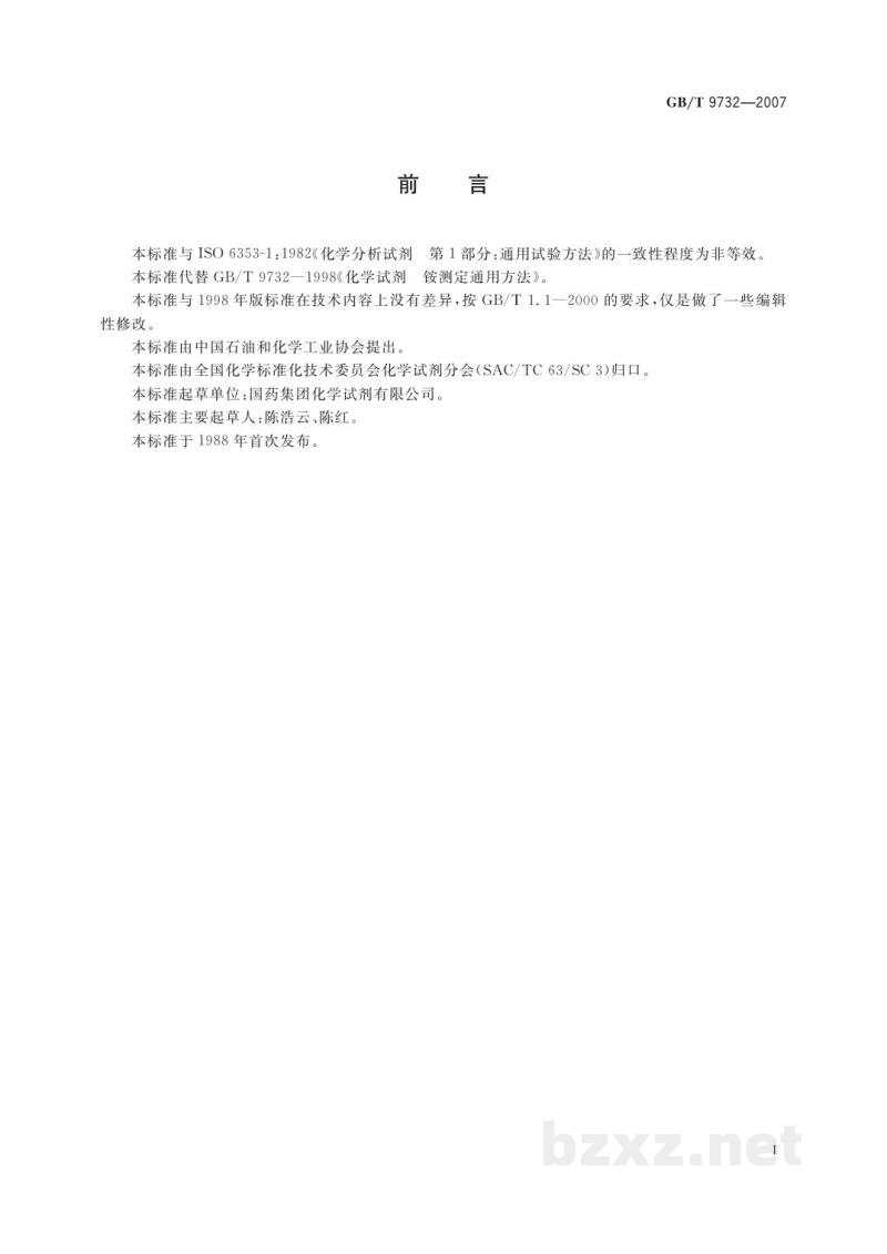 GB/T 9732-2007化学试剂　铵测定通用方法