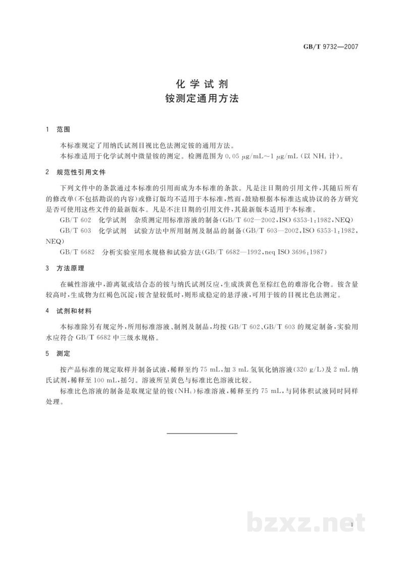 GB/T 9732-2007化学试剂　铵测定通用方法