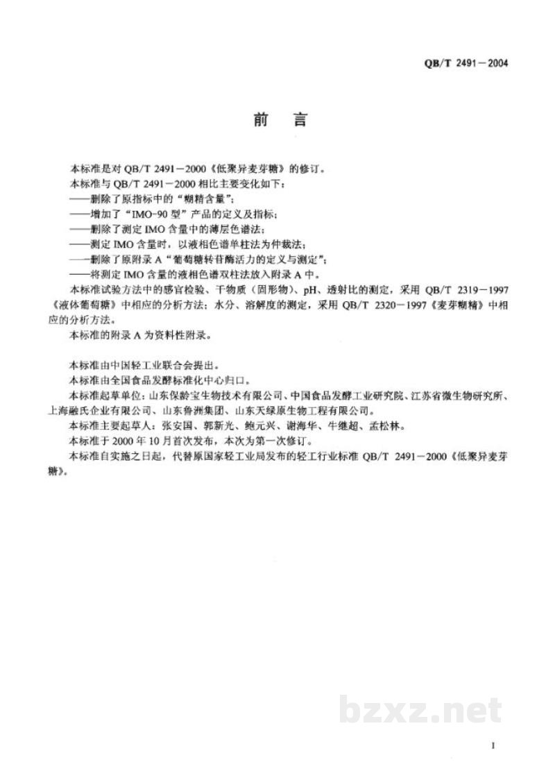 QB/T 2491-2004低聚异麦芽搪